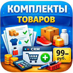 Комплекты товаров